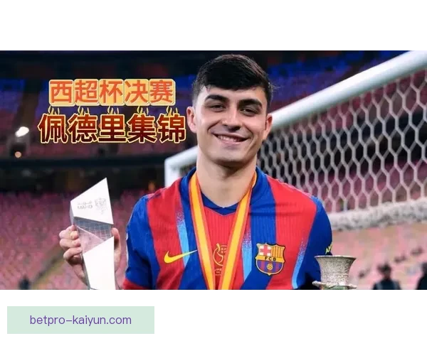佩德里助攻能力解析：表现稳健，逐渐成为巴萨进攻核心。